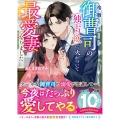 冷徹エリート御曹司の独占欲に火がついて最愛妻になりました ベリーズ文庫 ね 1ー1
