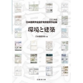 環境と建築 2023年度日本建築学会設計競技優秀作品集