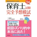 保育士試験完全予想模試 '24年版