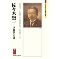 佐々木惣一 論理ノ正確ハ法理探究ノ目標ナリ ミネルヴァ日本評伝選