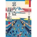 裏火盗裁き帳 六 コスミック時代文庫 よ 7-8