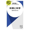 科博と科学【NFT電子書籍付】 地球の宝を守る