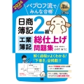 パブロフ流でみんな合格日商簿記2級工業簿記総仕上げ問題集 2 EXAMPRESS