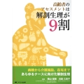 高齢者のアセスメントは解剖生理が9割 病棟から介護施設、在宅まであらゆるナースに向けた解剖生理