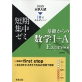 大学入試短期集中ゼミ基礎からの数学I+A Express 2 10日あればいい!