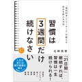 習慣は3週間だけ続けなさい 「認知科学」×「コーチング」が教える自分を変える方法