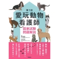 第1回愛玩動物看護師国家試験問題解説