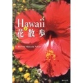 Hawaii de花散歩