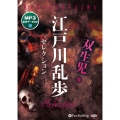 江戸川乱歩セレクション MP3音声データCD 双生児他