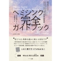 ヘミシンク完全ガイドブック(全8冊合本版) 家庭学習用プログラム「ゲートウェイ・エクスペリエンス」