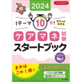 ケアマネ試験スタートブック 2024 1テーマ10分!サクッとわかる