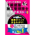 わかって合格る1級建築施工管理技士基本テキスト 2024年度 わかって合格る1級建築施工管理技士シリーズ