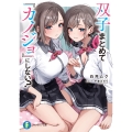 双子まとめて『カノジョ』にしない? (1)