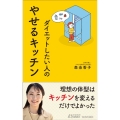 やせるキッチン 青春新書プレイブックス P 1206