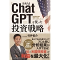 最新AI「ChatGPT」を使った投資戦略