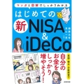 はじめての新NISA&iDeCo