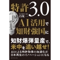 特許3.0 AI活用で知財強国に