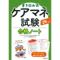 書き込み式ケアマネ試験合格ノート '24年版