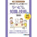 手早く学べてしっかり身につく!リハビリの知識と技術 介護職スキルアップブック