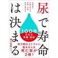 尿で寿命は決まる 泌尿器の名医が教える 腎臓・膀胱 最高の強化法