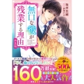 無口な彼が残業する理由 新装版 ベリーズ文庫 さ 1-4
