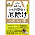 貧乏神退散!みるみるツキが回り出す 厄除けおまじない集