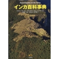 インカ百科事典