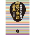 和語から引ける漢字熟語辞典 新装版