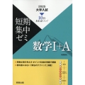 大学入試短期集中ゼミ数学I+A 2025 10日あればいい!