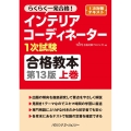 インテリアコーディネーター1次試験合格教本 上巻 第13版