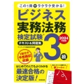 ビジネス実務法務検定試験3級 テキスト&問題集 2024年度版