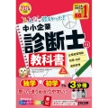 みんなが欲しかった!中小企業診断士の教科書 上 2024年度