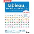 Tableauによる最強・最速のデータ可視化テクニック 第3 データ加工からダッシュボード作成まで VISUAL ANALYTICS