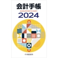 会計手帳 2024