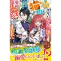 ダサいモブ令嬢に転生して猫を救ったら鉄仮面公爵様に溺愛されま レジーナブックス