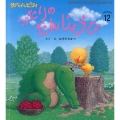 サバイとビリィふたりのおたんじょうび おはなしチャイルドリクエストシリーズ 2023年 12月