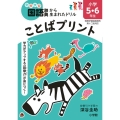 ことばプリント 小学5・6年生 例解学習国語辞典第十二版対応 学力がアップする「語彙力」が身につく!