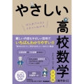 やさしい高校数学(数学III・C) 改訂版 はじめての人もイチからわかる