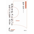 エクリチュールへ 1 知の新書 J 09