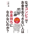 なぜコンビニでお金をおろさない人はお金持ちになれないのか?