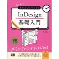 初心者からちゃんとしたプロになる InDesign基礎入門 改訂2版