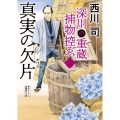 深川の重蔵捕物控ゑ 3 真実の欠片 二見時代小説文庫