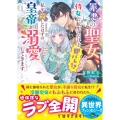 罪悪の聖女、侍女に転生したけど即バレ!?私を殺したはずの皇帝 ベリーズ文庫 Iと 2ー10