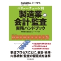 バリューチェーン別製造業の会計・監査実務ハンドブック