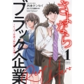 さよならブラック企業 ～ヒーロー弁護士 如月樹の本懐～ 1 ヤングキングコミックス