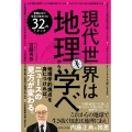 現代世界は地理から学べ