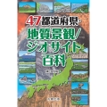 47都道府県・地質景観/ジオサイト百科