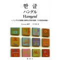 ハングル ハングルの創製と独特な字母の図解、その歴史的発展