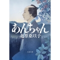 あんちゃん 文春文庫 き 16-13