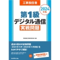 工事担任者2024年版第1級デジタル通信実戦問題